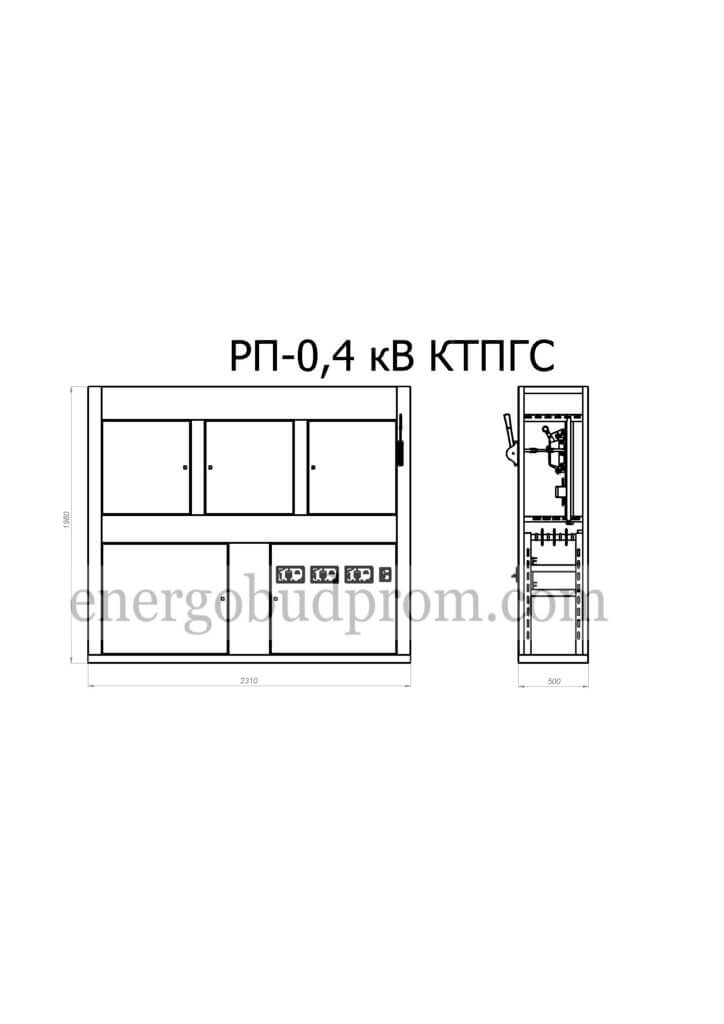 РП-0,4 КТПГС